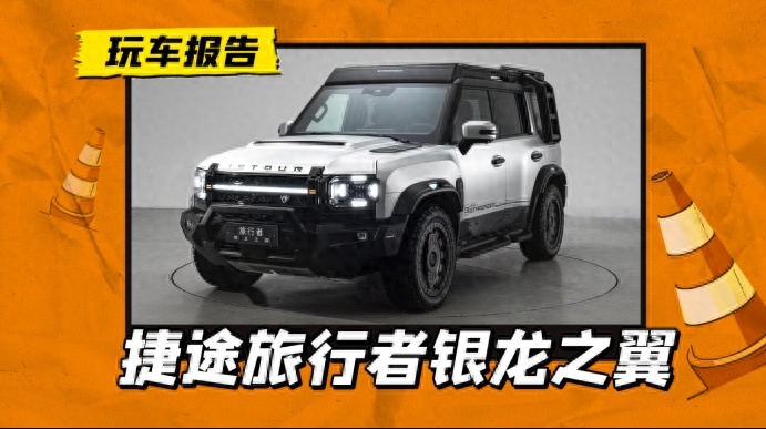 捷途×JMK首款官改车型，旅行者银龙之翼正式上市，售价21.99万元