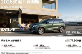 9万级SUV首配座椅通风 2026款起亚赛图斯领潮上市