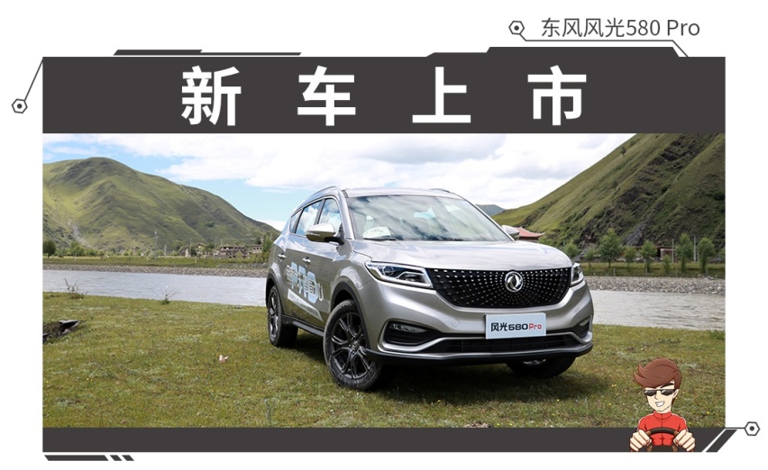 1.5T+CVT，东风风光580Pro正式上市，会成爆款？