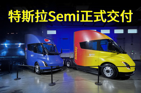 特斯拉Semi正式交付 全球首款8级纯电重卡量产