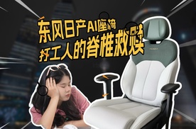 开箱东风日产AI座椅，把“沙发厂”百万级大单品带回家