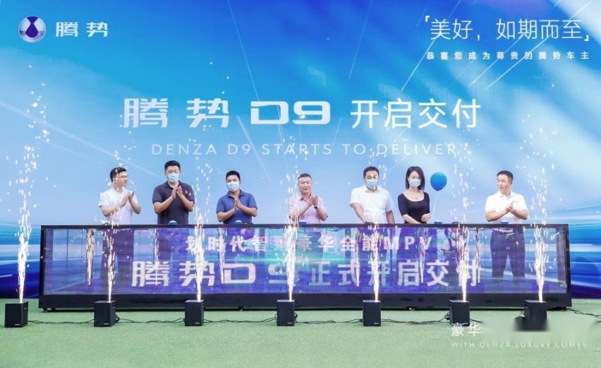 豪华将至 腾势已来， 腾势D9交付正式拉开帷幕