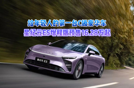 给年轻人的第一台C级豪华车，星纪元ES增程版预售16.28万起