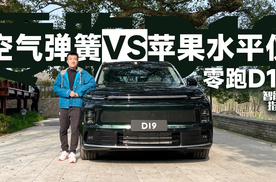 零跑D19的空气悬架，真的好用吗？｜智能车指南