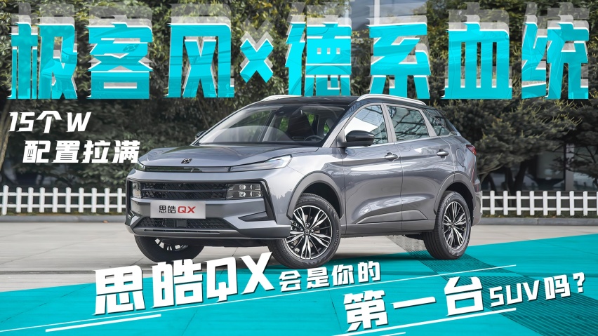 极客风×德系血统，15个W配置拉满，思皓QX会是你的第一台SUV吗？