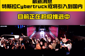 据悉，特斯拉Cybertruck或将有望引入中国市场了！