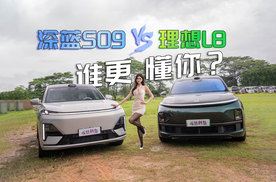 深蓝S09对比理想L8，相差7万元，究竟谁能更懂你的心？