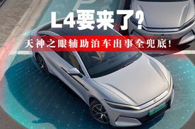比亚迪的天神之眼泊车出了事故，车企全负责？
