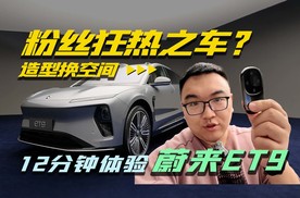 造型换空间的粉丝之车？12分钟体验蔚来ET9