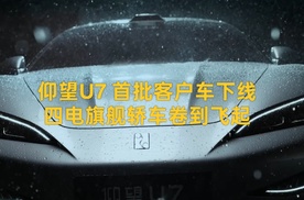 仰望 U7 首批客户车下线