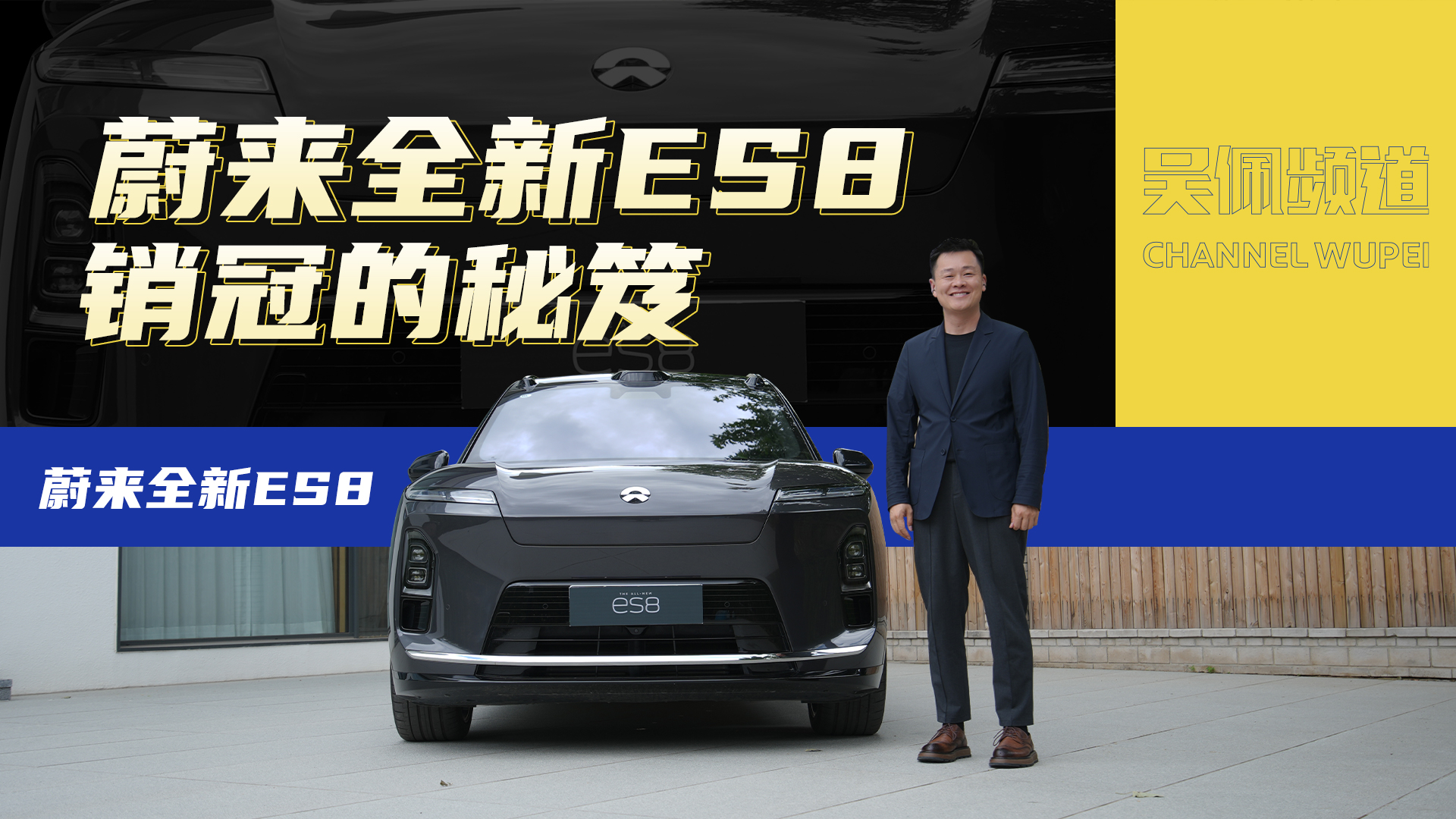 ����SUV���ڣ�ƾʲô��ε��ȫ��ES8��| ����Ƶ��