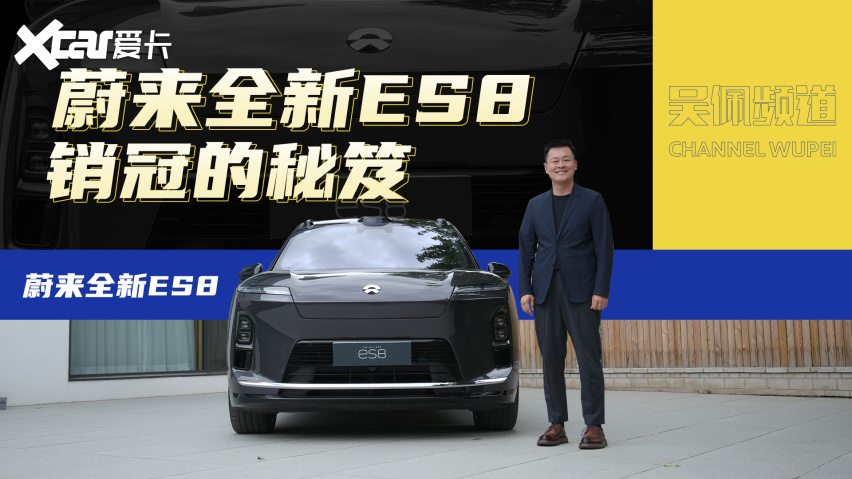 ����SUV���ڣ�ƾʲô��ε��ȫ��ES8��| ����Ƶ��