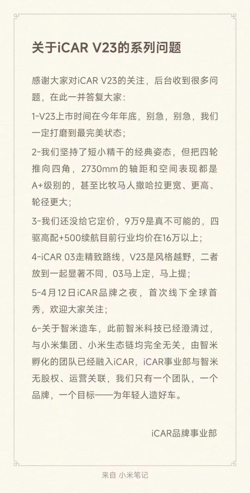 【E汽车】奇瑞iCAR V23正式首发