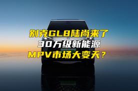 别克GL8陆尚来了，30万级新能源MPV市场大变天？