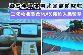 真安全真实用才是高阶智驾 二代哈弗枭龙MAX强势入局智驾