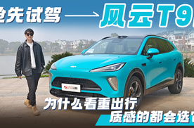 抢先试驾风云T9L，为什么看重出行质感的都会选它！