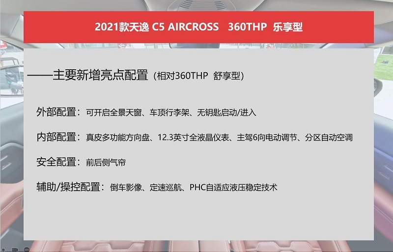 2021款天逸C5 AIRCROSS购车手册：推荐悦享型