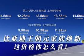 比亚迪王朝元家族焕新，这价格你怎么看？