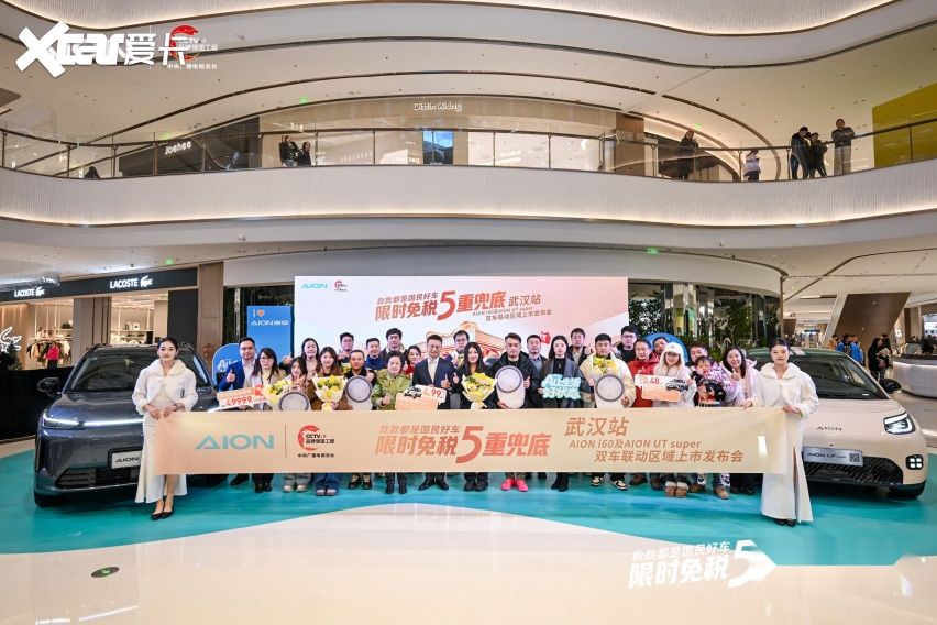 广汽埃安i60及AION UTSuper双车联动武汉上市