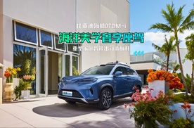 海洋美学奢享座驾，比亚迪海狮07DM-i重塑家庭智能出行新标杆