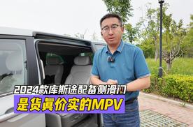 2024款库斯途配备侧滑门：是货真价实的MPV