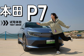 电动的本田“变味”了吗？试驾广汽本田P7