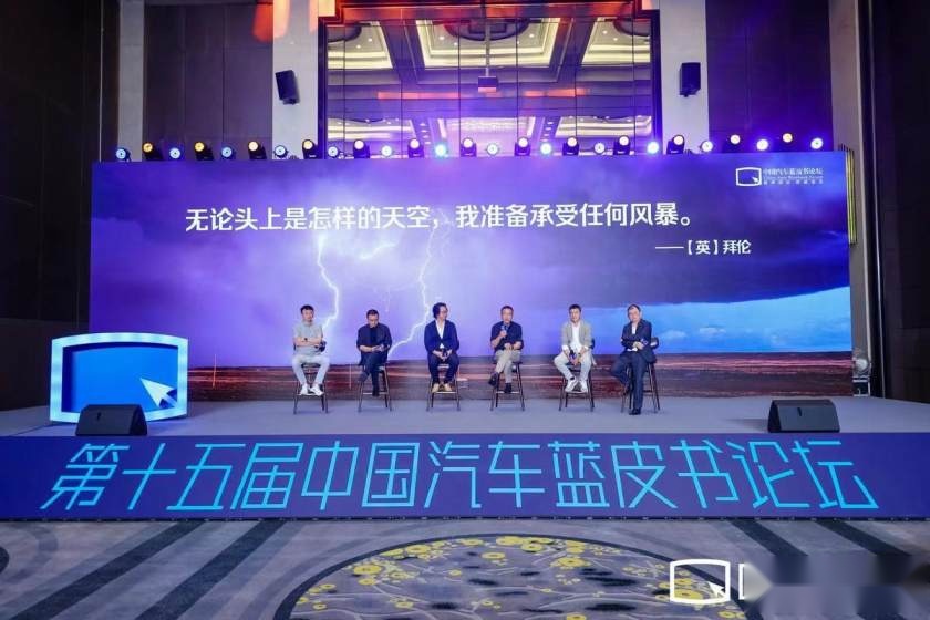 第十五届中国汽车蓝皮书论坛——中国汽车产业“不负：进化”