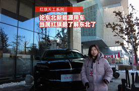 新能源用车没有哪个车企比红旗更懂东北了