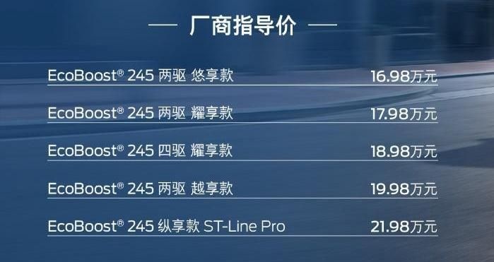 16.98万起售、全系2.0T，新款福特锐际购车手册