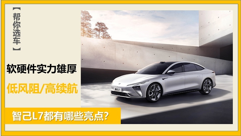 【帮你选车】软硬件实力雄厚 低风阻/高续航 智己L7有哪些亮点？