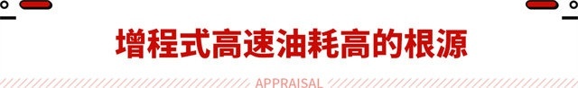 增程式明明更香？为了降低高速油耗 这动力形式都拼了！