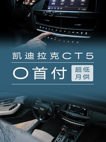 操控凯迪拉克CT5日供99元起，豪华后驱轻松拥有！