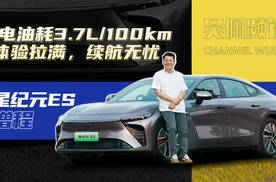 从多此一举到真香 增程车受欢迎的原因竟然是这些？ | 吴佩频道