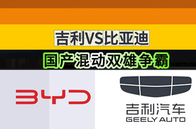 吉利VS比亚迪：国产混动双雄争霸