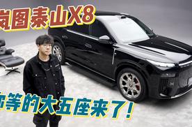 上车就躺平，大五座SUV最优解泰山X8
