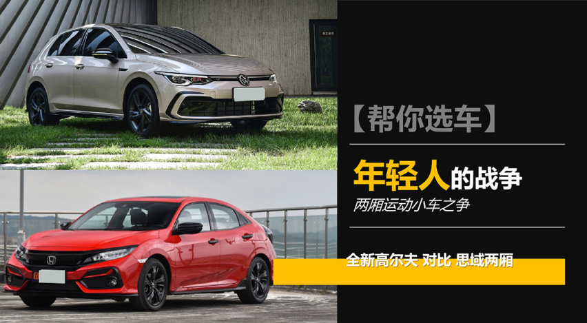 【帮你选车】年轻人的战争，高尔夫 VS 思域两厢