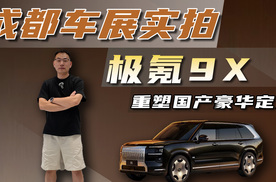 成都车展实拍极氪9X，重塑国产豪华定义