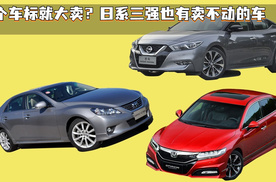 换个车标就大卖？日系三强也有卖不动的车
