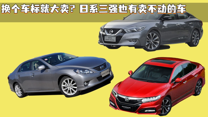 换个车标就大卖？日系三强也有卖不动的车