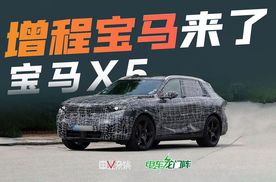 宝马X5将推增程版本，打了谁的脸？