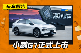 小鹏G7正式上市：主打大空间+高智能，与小米YU7差异化竞争