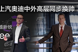 开启规模化深耕？上汽奥迪中外高层同步换帅