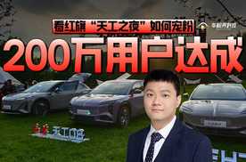 200万用户达成 看红旗“天工之夜”如何宠粉