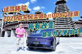 2026款东风奕派eπ008六座版，所有改变都是为了更加实用！
