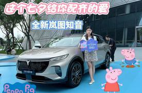 这个七夕 全新岚图知音给你配齐的座驾、佩奇的爱