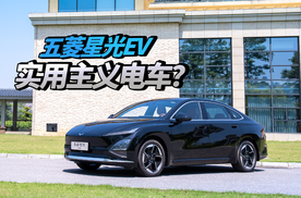 2025款五菱星光EV：人民需要的电车应该是什么样？