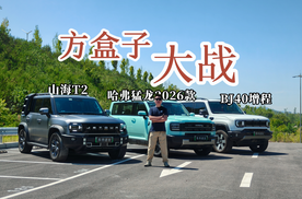 哈弗猛龙，山海T2、BJ40，新能源方盒子谁更"巴适"？