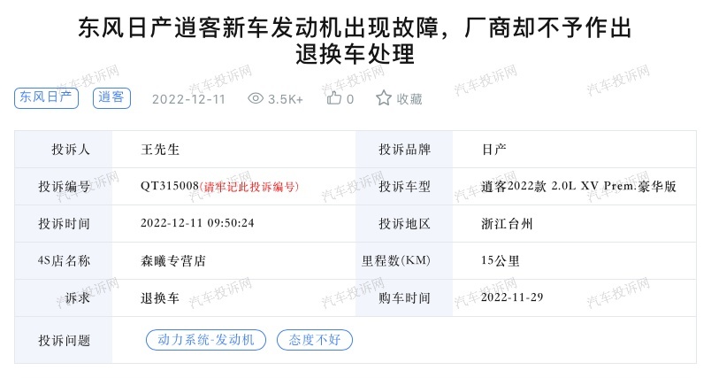 东风日产逍客遇发动机故障，车主欲退车却无法达成？