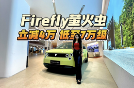 Firefly萤火虫推出BaaS租电版，车价立减4万起售价7.98万起！