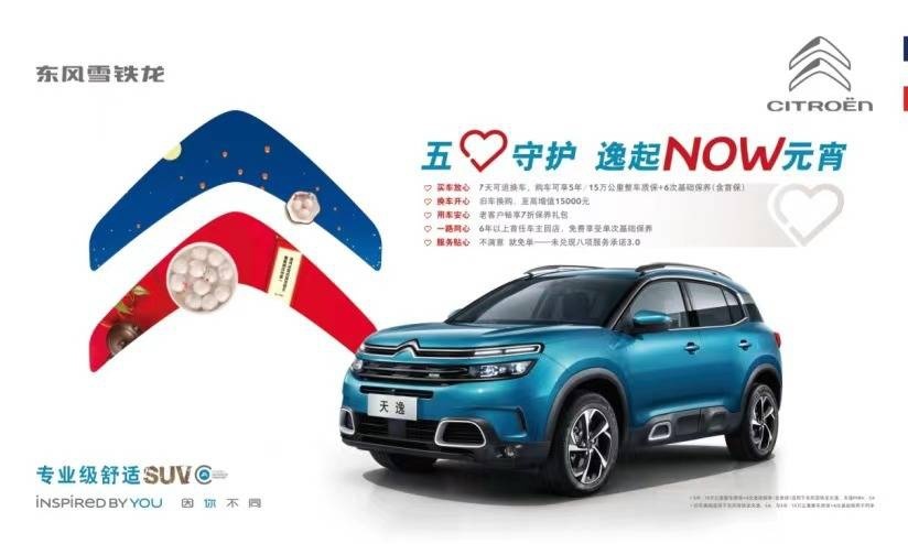 宇尘说车│东风雪铁龙“五心守护 逸起NOW元宵”活动等你围观
